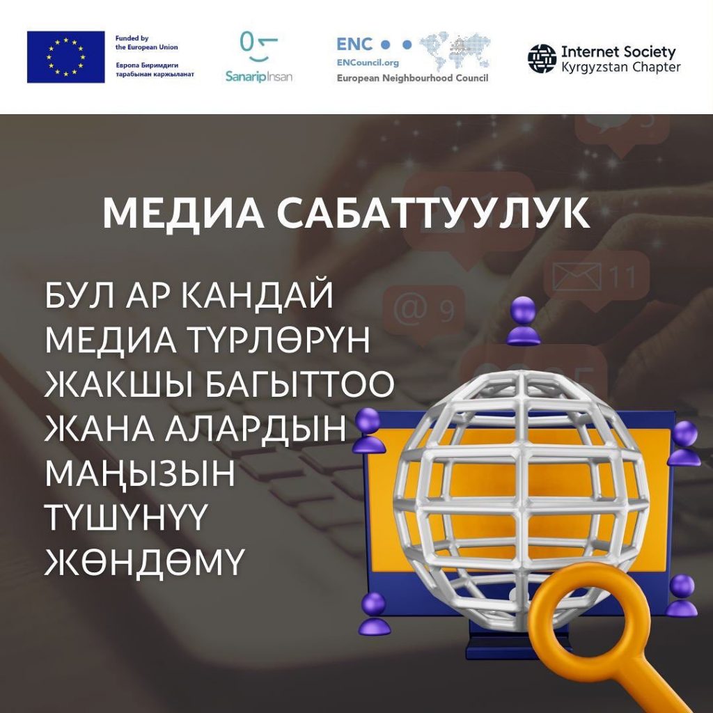 Что такое медиаграмотность? — Кыргызское Отделение Интернет Общества ОО
