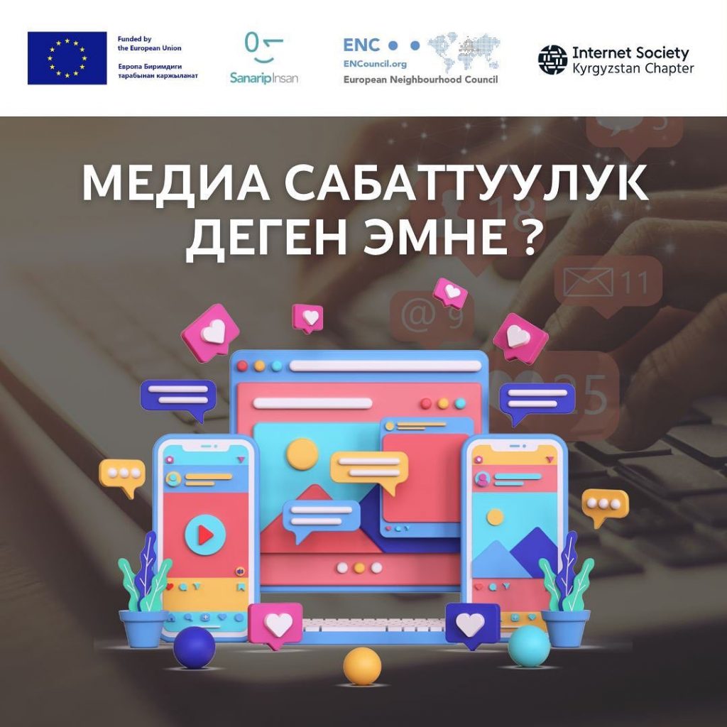 Медиа сабаттуулук деген эмне? – Internet Society Kyrgyzstan Chapter ...