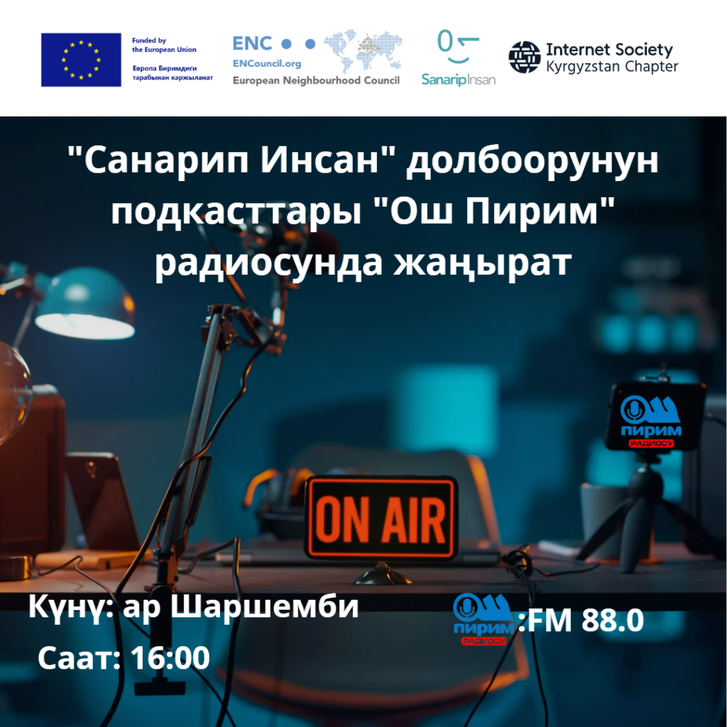 Podcasts of the project “Digital Citizen” are on “Osh Pirim” radio –  Internet Society Kyrgyzstan Chapter Public Association